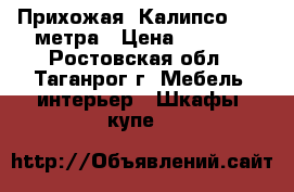 Прихожая “Калипсо“ 1,6 метра › Цена ­ 9 580 - Ростовская обл., Таганрог г. Мебель, интерьер » Шкафы, купе   